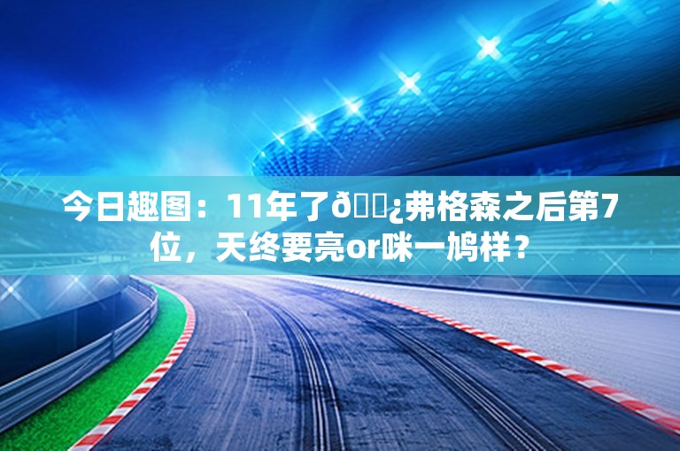 今日趣图：11年了👿弗格森之后第7位，天终要亮or咪一鸠样？