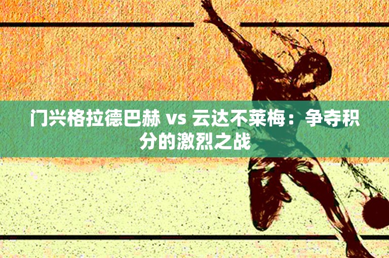 门兴格拉德巴赫 vs 云达不莱梅：争夺积分的激烈之战