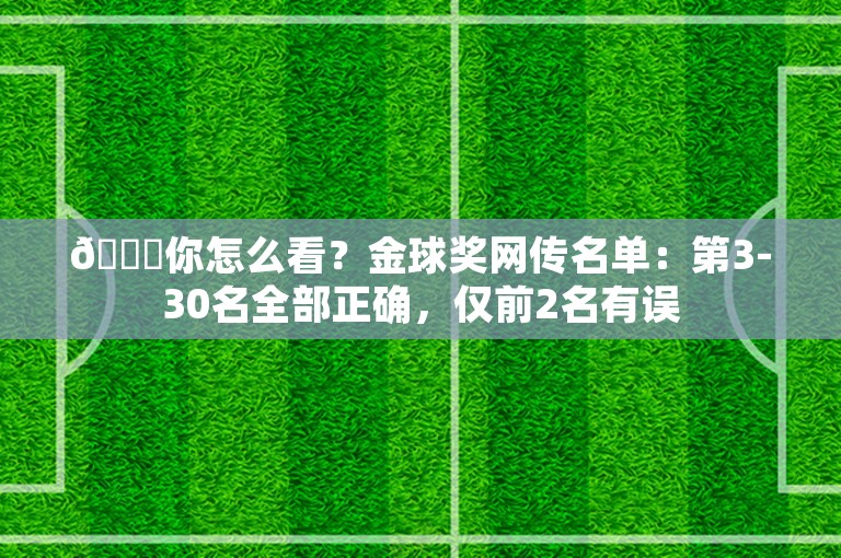 👀你怎么看？金球奖网传名单：第3-30名全部正确，仅前2名有误