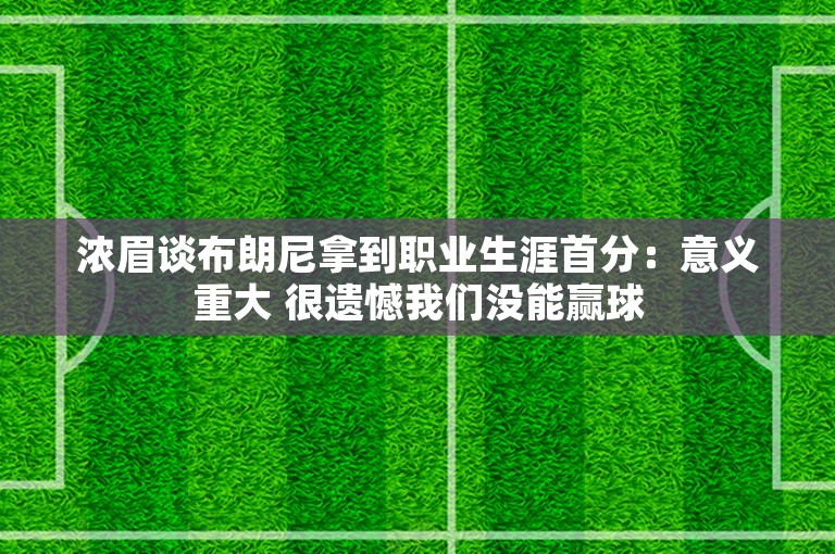 浓眉谈布朗尼拿到职业生涯首分：意义重大 很遗憾我们没能赢球