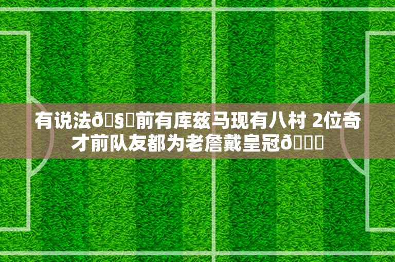 有说法🧐前有库兹马现有八村 2位奇才前队友都为老詹戴皇冠👑