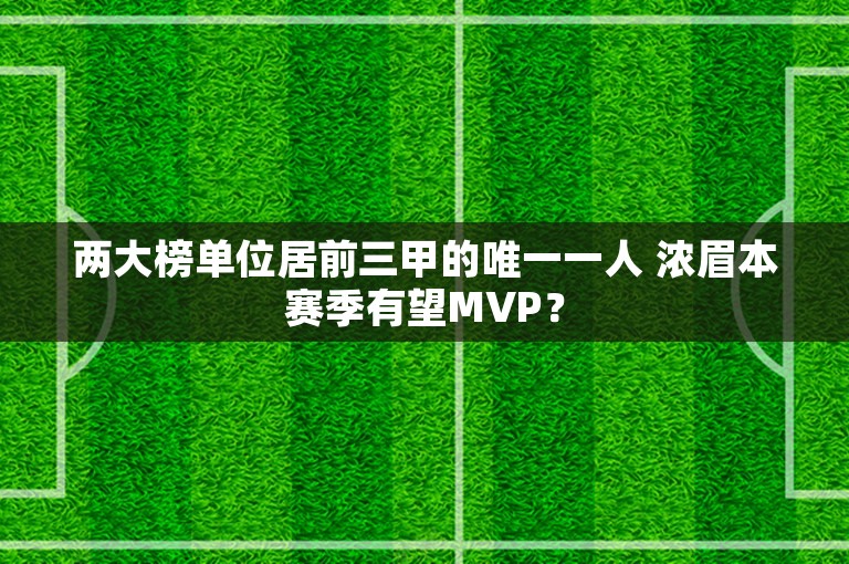 两大榜单位居前三甲的唯一一人 浓眉本赛季有望MVP？