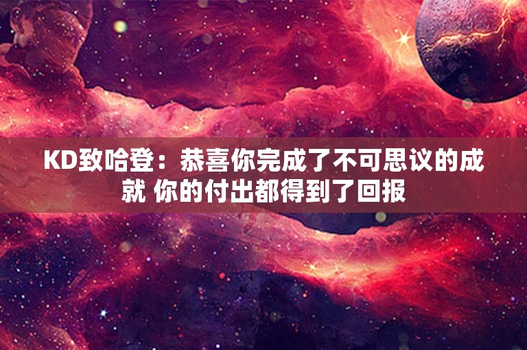 KD致哈登：恭喜你完成了不可思议的成就 你的付出都得到了回报