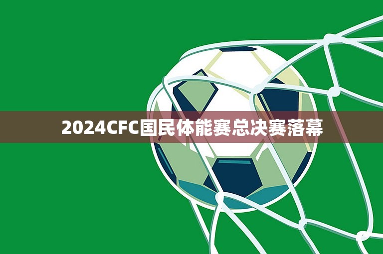 2024CFC国民体能赛总决赛落幕