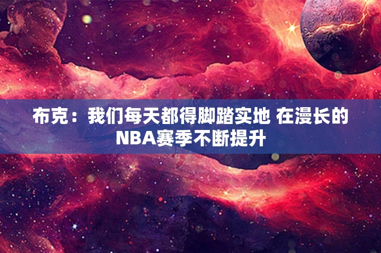 布克：我们每天都得脚踏实地 在漫长的NBA赛季不断提升