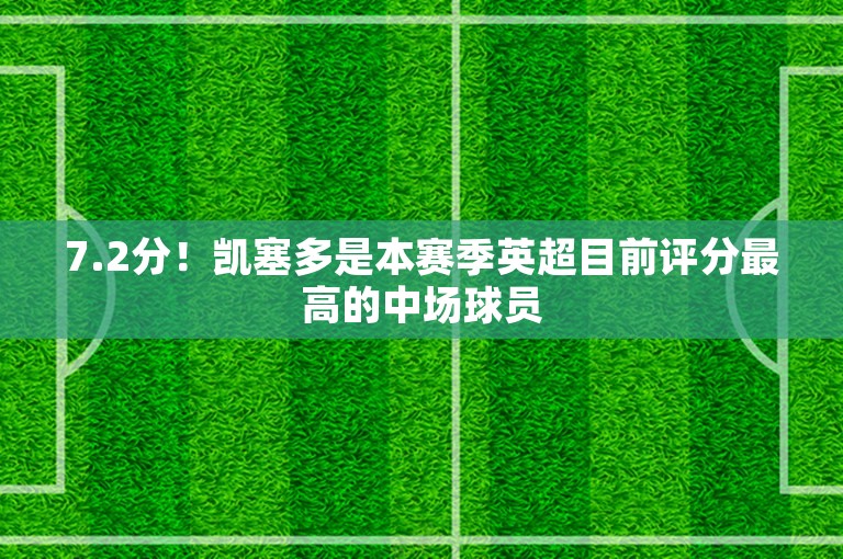 7.2分！凯塞多是本赛季英超目前评分最高的中场球员