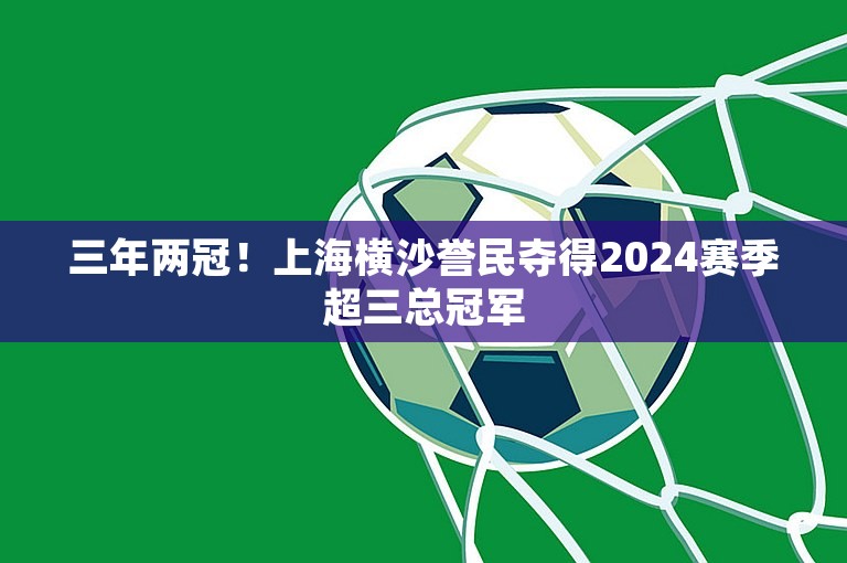 三年两冠！上海横沙誉民夺得2024赛季超三总冠军