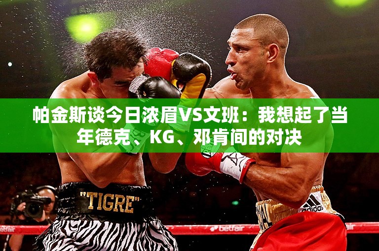 帕金斯谈今日浓眉VS文班：我想起了当年德克、KG、邓肯间的对决