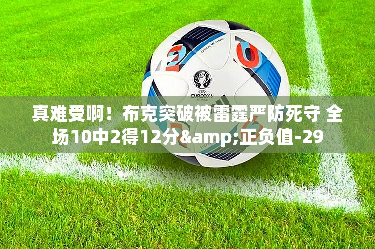 真难受啊！布克突破被雷霆严防死守 全场10中2得12分&正负值-29